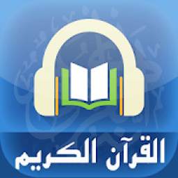 القرآن الكريم - جامع القراءات العشر MP3
‎