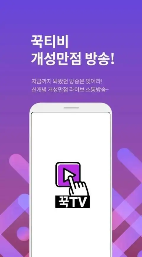 꾹티비 Apk Download 2023 - Free - 9Apps