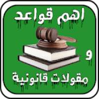 اهم قواعد و مقولات قانونية
‎ on 9Apps