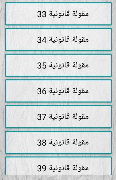 اهم قواعد و مقولات قانونية
‎ screenshot 1