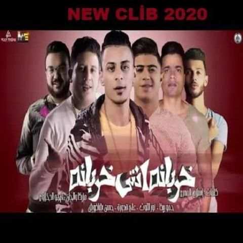 خربانه انتي خربانة حمو بيكا نورعلي حسن شاكوش 2020
‎ स्क्रीनशॉट 5