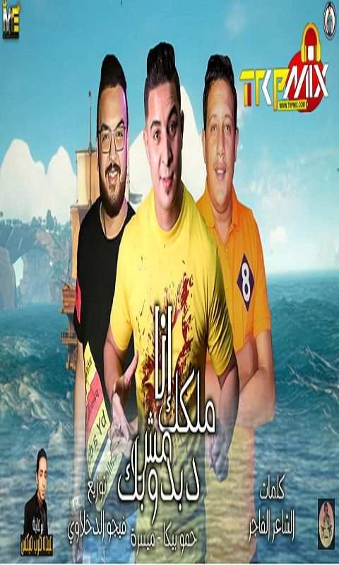 خربانه انتي خربانة حمو بيكا نورعلي حسن شاكوش 2020
‎ स्क्रीनशॉट 1