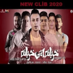 خربانه انتي خربانة حمو بيكا نورعلي حسن شاكوش 2020
‎ आइकन