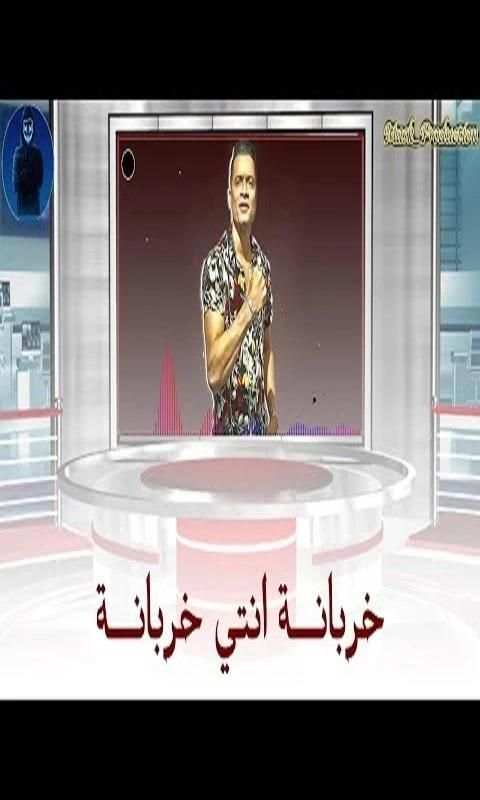 خربانه انتي خربانة حمو بيكا نورعلي حسن شاكوش 2020
‎ स्क्रीनशॉट 2