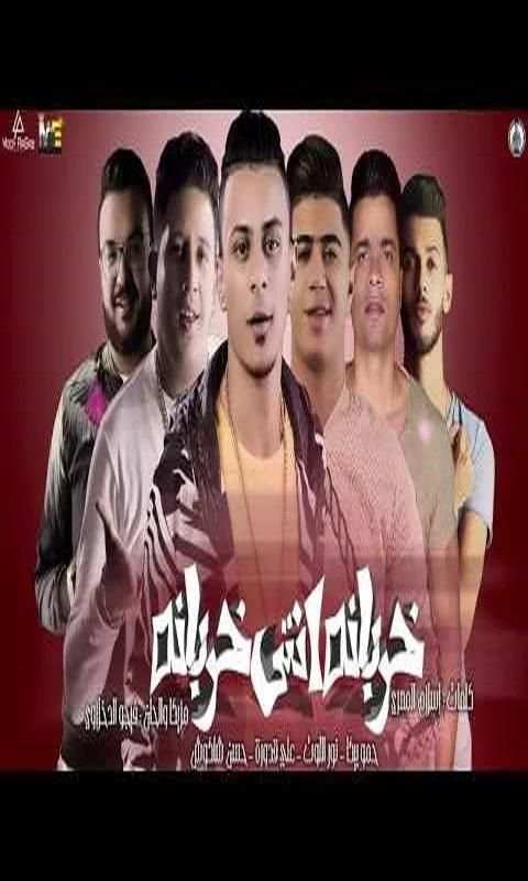 خربانه انتي خربانة حمو بيكا نورعلي حسن شاكوش 2020
‎ स्क्रीनशॉट 3