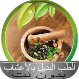 الطب البديل بالأعشاب بدون نت
‎