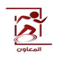 المعاون - Almoawen
‎