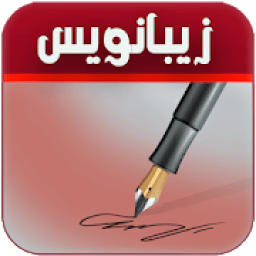 زیبا نویس
‎ icon