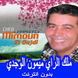 اجمل اغاني ميمون الوجدي بدون انترنت 2019‎
‎ icon