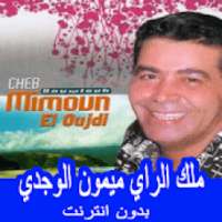 اجمل اغاني ميمون الوجدي بدون انترنت 2019‎
‎ on 9Apps