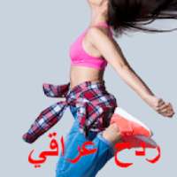 ردح عراقي للصبح 2019
‎