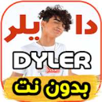 اغاني دايلر DYLER - (اسف)- بدون نت
‎ on 9Apps