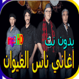 اغاني ناس الغيوان الجديدة والقديمة بدون نت
‎ icon