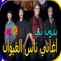 اغاني ناس الغيوان الجديدة والقديمة بدون نت
‎ on 9Apps