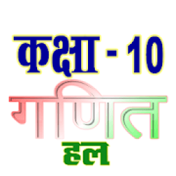 ikon कक्षा 10 गणित (Maths) सम्पूर्ण हल (हिंदी में)