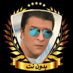 مصطفى كامل والمجموعة - اوبريت تسلم الايادى بدون نت
‎ icon