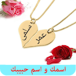 اسمك و اسم حبيبك في صور رومانسية
‎ icon