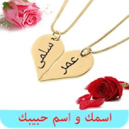 اسمك واسم حبيبك 5.0