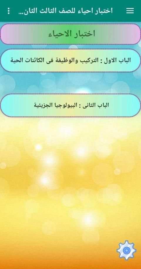 اختبار احياء للصف الثالث الثانوى
‎ скриншот 1