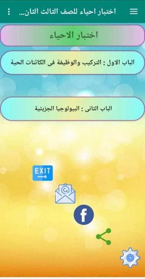 اختبار احياء للصف الثالث الثانوى
‎ скриншот 4