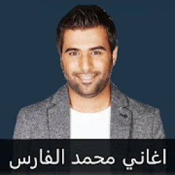 محمد الفارس : اجمل الاغاني بدون نت
‎ icon