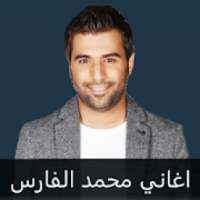 محمد الفارس : اجمل الاغاني بدون نت
‎ on 9Apps