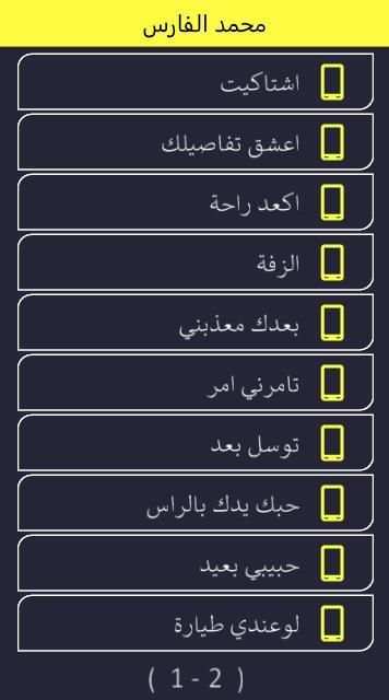 محمد الفارس : اجمل الاغاني بدون نت
‎ screenshot 1