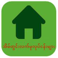 အိမ္တြင္းလက္မႈလုပ္ငန္းမ်ား on 9Apps