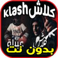 اغاني كلاش - عبيلة - klash بدون نت
‎ on 9Apps