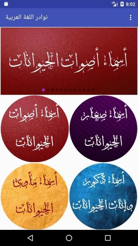نوادر اللغة العربية
‎ screenshot 8