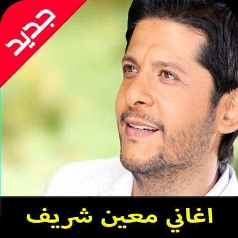 اغاني معين شريف mp3
‎ screenshot 3