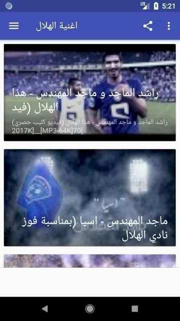 أروع اغاتي و شيلات وأناشيد الهلال السعودي بدون نت‎
‎ screenshot 4