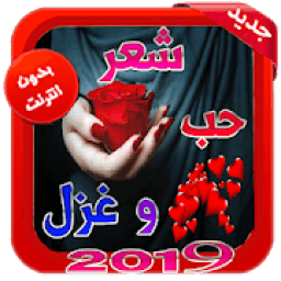 ikon اشعار وقصائد حب وغرام بدون نت 2019
‎