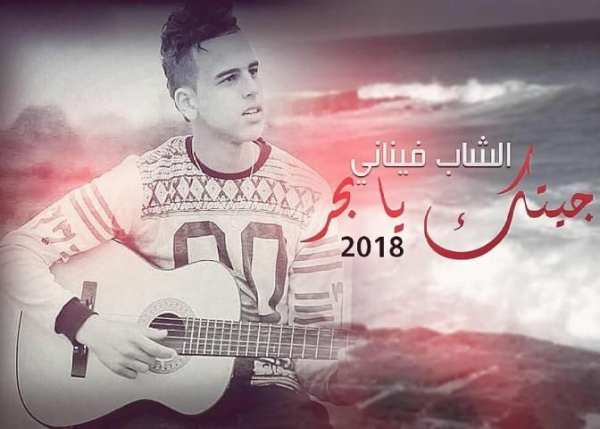الشاب فيناني - جيتك يا بحر | Cheb Finani
‎ screenshot 6