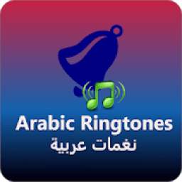 Arabic Ringtones Mp3 2019 (نغمات عربية)
‎