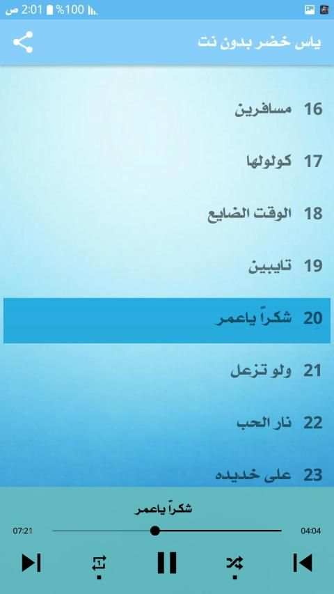 ياس خضر 2020 بدون نت
‎ screenshot 2