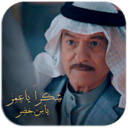 ياس خضر 2020 بدون نت
‎ icon