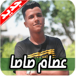 مهرجانات عصام صاصا 2020 بدون نت
‎ आइकन