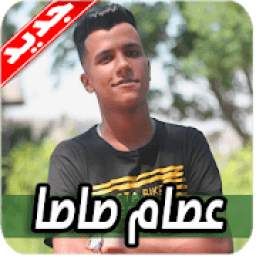 مهرجانات عصام صاصا 1.0