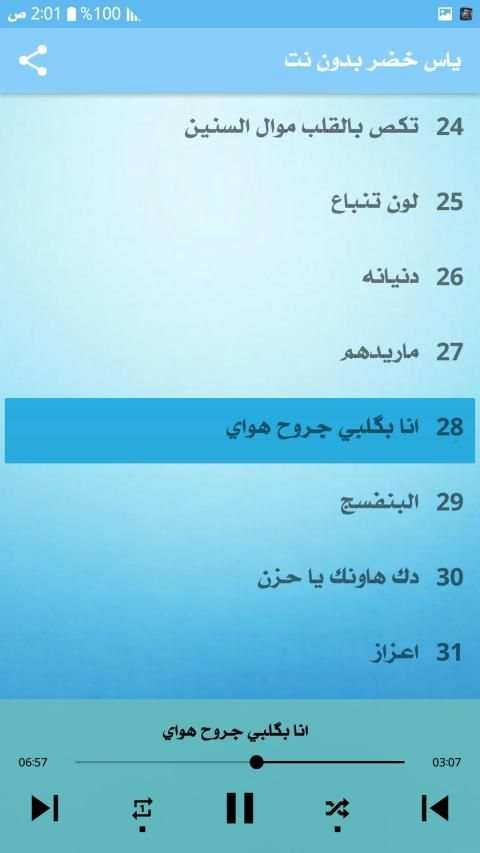 ياس خضر 2020 بدون نت
‎ screenshot 1