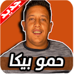 مهرجانات حمو بيكا 2020 بدون نت Hamo Beka
‎ icon