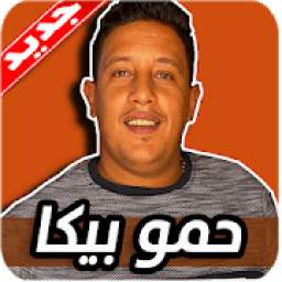 مهرجانات حمو بيكا 1.0