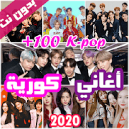 ikon 100 اغاني كورية بدون نت 2020
‎