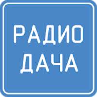 Радио Дача
