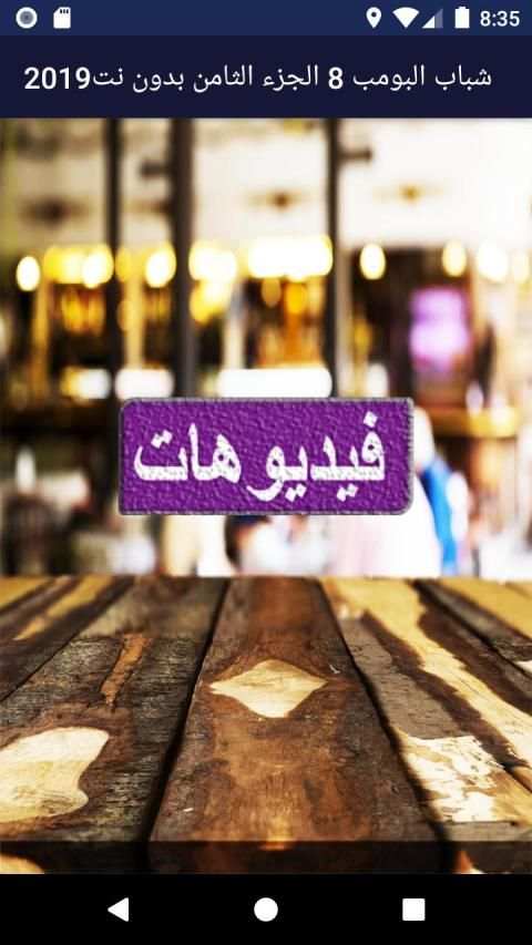 شباب البومب 8 الجزء الثامن بدون نت2019‎
‎ स्क्रीनशॉट 1