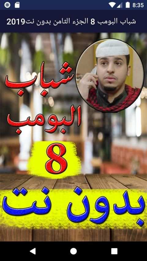 شباب البومب 8 الجزء الثامن بدون نت2019‎
‎ स्क्रीनशॉट 2