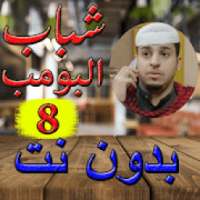 شباب البومب 8 الجزء الثامن بدون نت2019‎
‎