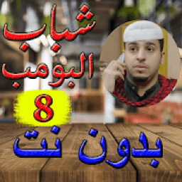 شباب البومب 8 الجزء الثامن بدون نت2019‎
‎ icon