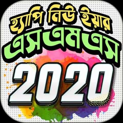 Happy New Year sms 2020 screenshot 1