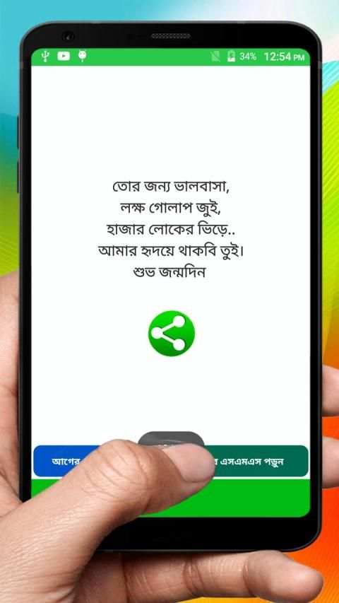 জন্মদিনের এসএমএস ~ Bangla Birthday sms screenshot 3